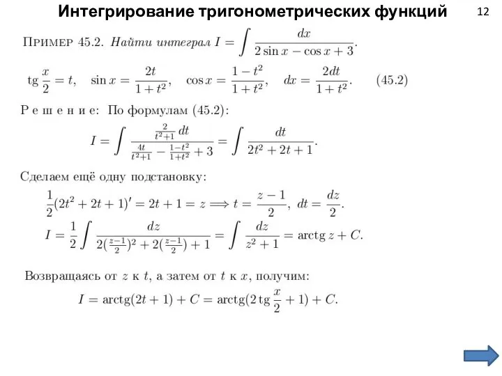 12 Интегрирование тригонометрических функций