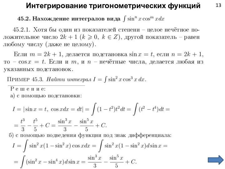 13 Интегрирование тригонометрических функций