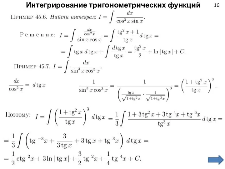 16 Интегрирование тригонометрических функций