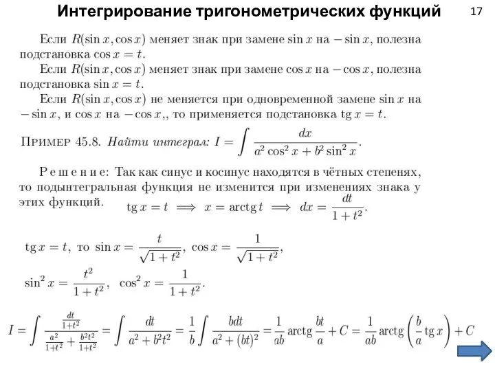 17 Интегрирование тригонометрических функций