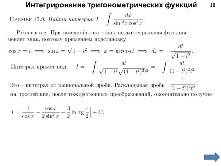 18 Интегрирование тригонометрических функций