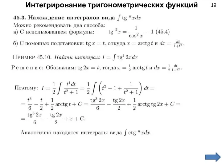 19 Интегрирование тригонометрических функций