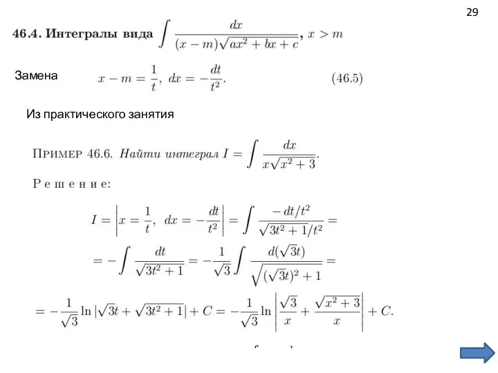 Замена 29 Из практического занятия