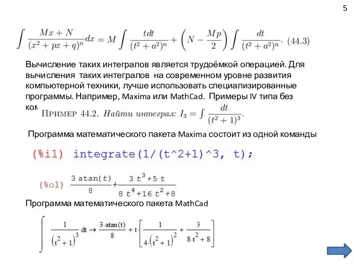 5 Вычисление таких интегралов является трудоёмкой операцией. Для вычисления таких интегралов на