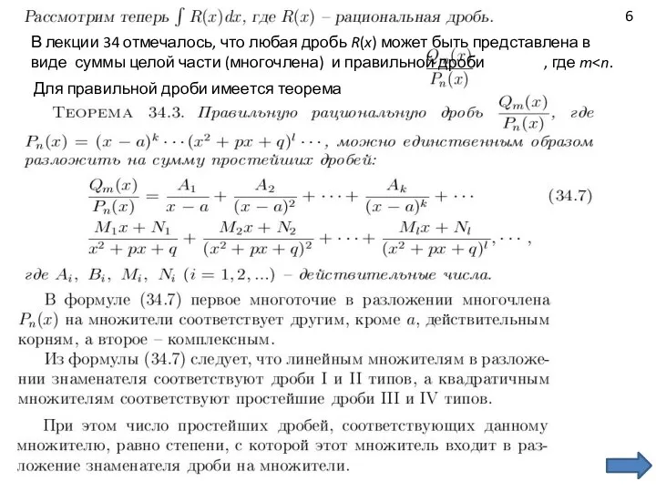 В лекции 34 отмечалось, что любая дробь R(x) может быть представлена в