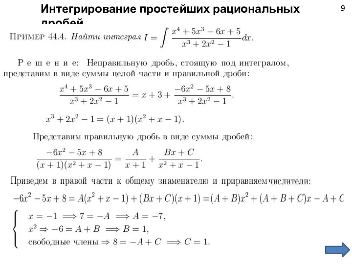 9 Интегрирование простейших рациональных дробей