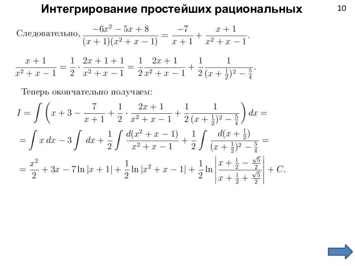 10 Интегрирование простейших рациональных дробей