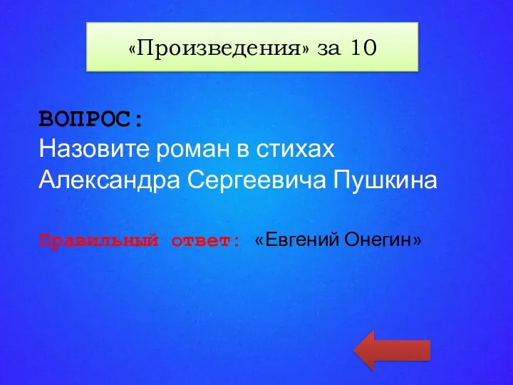 «КАТЕГОРИЯ 3» за 20 ВОПРОС: Назовите роман в стихах Александра Сергеевича Пушкина