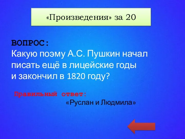 «КАТЕГОРИЯ 3» за 50 ВОПРОС: Какую поэму А.С. Пушкин начал писать ещё