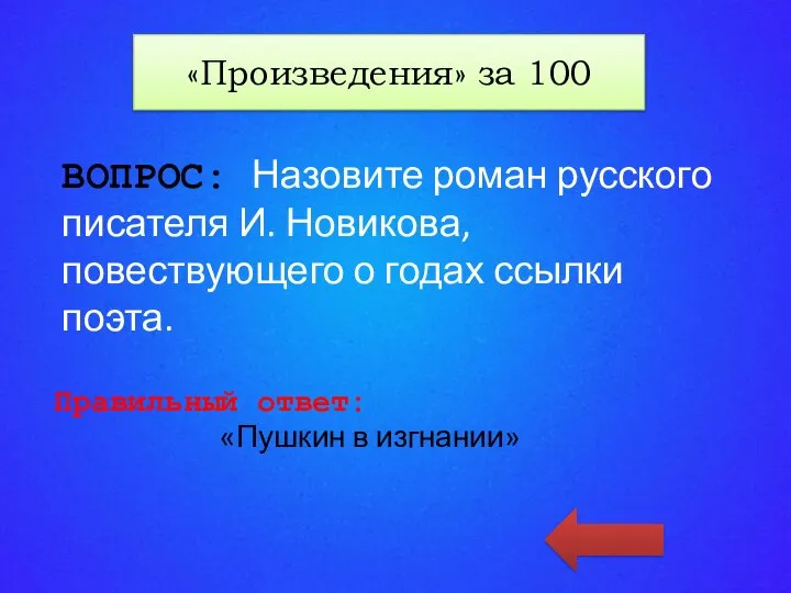 «КАТЕГОРИЯ 4» за 10 ВОПРОС: Назовите роман русского писателя И. Новикова, повествующего