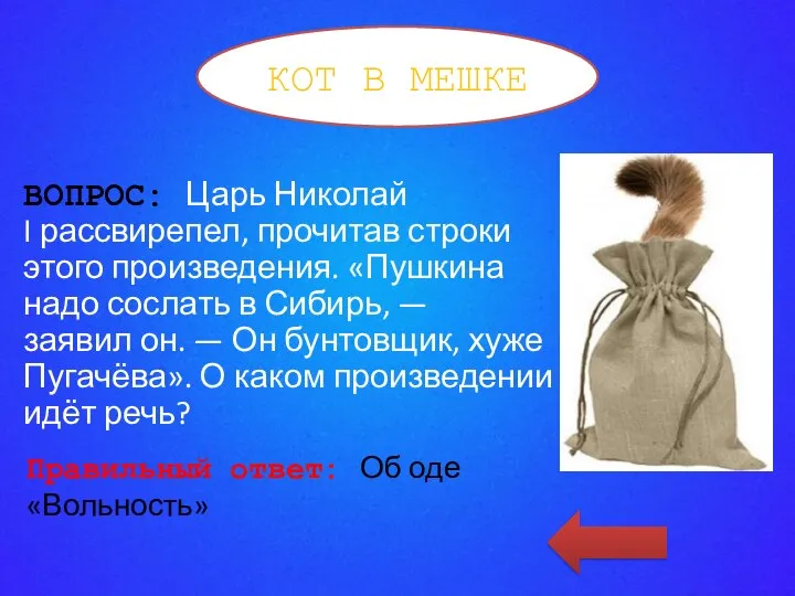 ВОПРОС: Царь Николай I рассвирепел, прочитав строки этого произведения. «Пушкина надо сослать