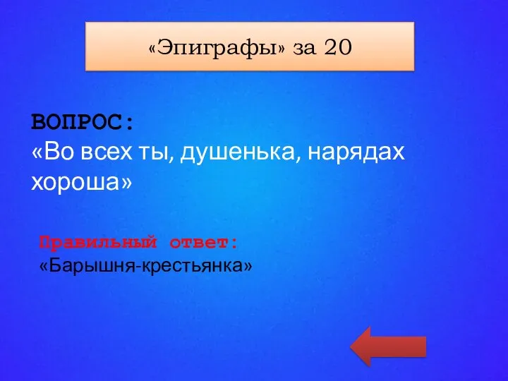 «КАТЕГОРИЯ 4» за 100 ВОПРОС: «Во всех ты, душенька, нарядах хороша» Правильный