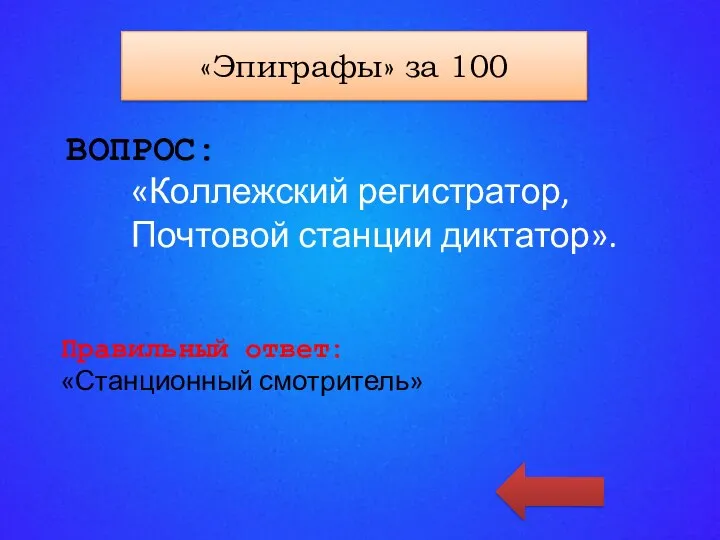 «КАТЕГОРИЯ 4» за 100 ВОПРОС: «Коллежский регистратор, Почтовой станции диктатор». Правильный ответ: