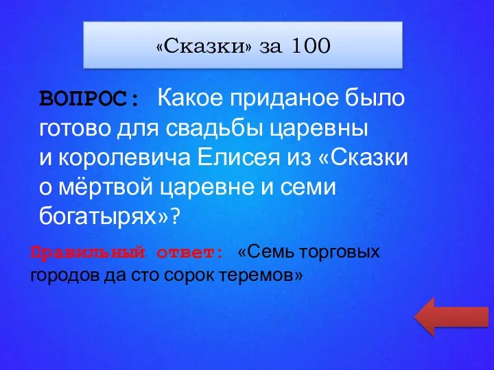 «КАТЕГОРИЯ 1» за 100 ВОПРОС: Какое приданое было готово для свадьбы царевны