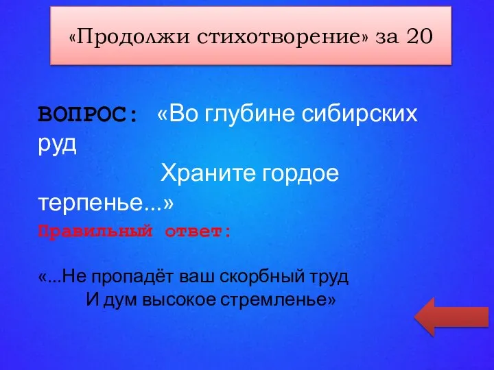 «КАТЕГОРИЯ 2» за 50 ВОПРОС: «Во глубине сибирских руд Храните гордое терпенье...»