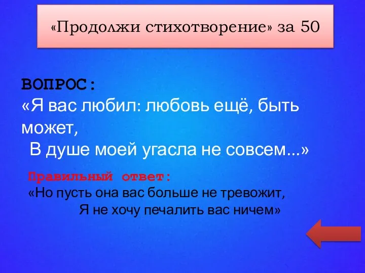 «КАТЕГОРИЯ 2» за 100 ВОПРОС: «Я вас любил: любовь ещё, быть может,