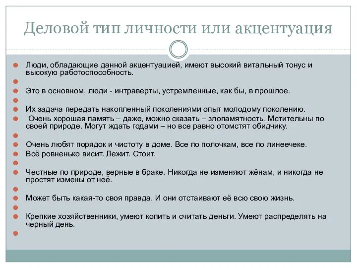 Деловой тип личности или акцентуация Люди, обладающие данной акцентуацией, имеют высокий витальный