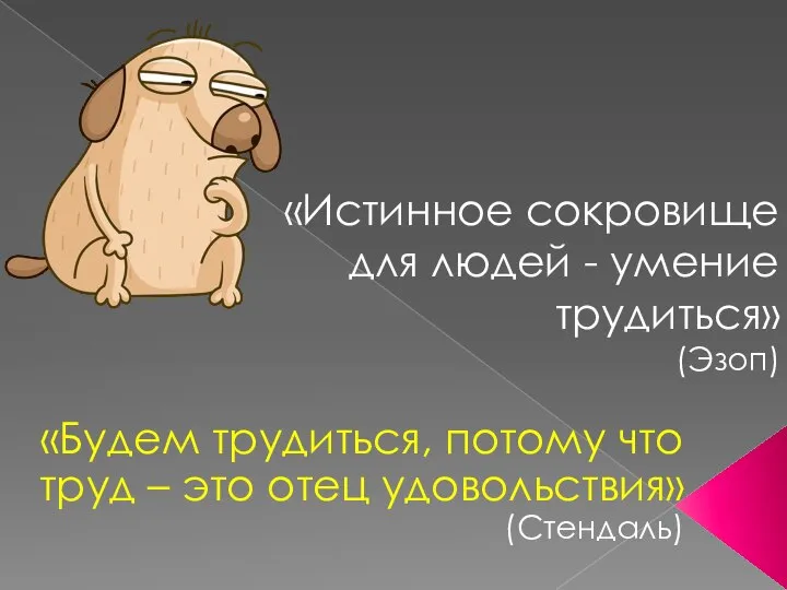 «Истинное сокровище для людей - умение трудиться» (Эзоп) «Будем трудиться, потому что