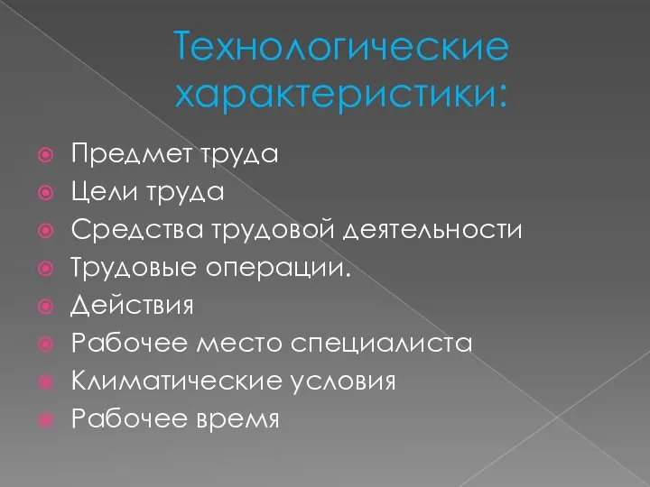 Технологические характеристики: Предмет труда Цели труда Средства трудовой деятельности Трудовые операции. Действия