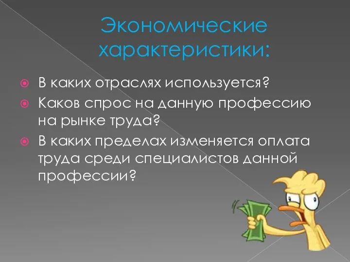 Экономические характеристики: В каких отраслях используется? Каков спрос на данную профессию на