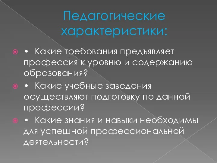 Педагогические характеристики: • Какие требования предъявляет профессия к уровню и содержанию образования?