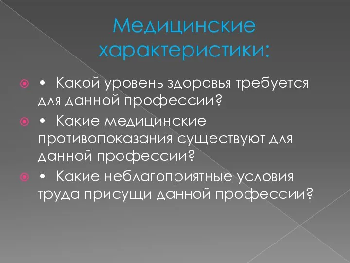 Медицинские характеристики: • Какой уровень здоровья требуется для данной профессии? • Какие