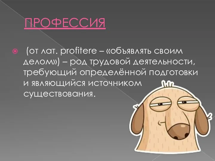 (от лат. profitere – «объявлять своим делом») – род трудовой деятельности, требующий