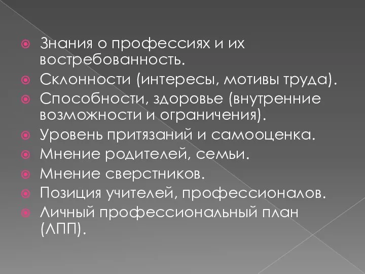 Знания о профессиях и их востребованность. Склонности (интересы, мотивы труда). Способности, здоровье