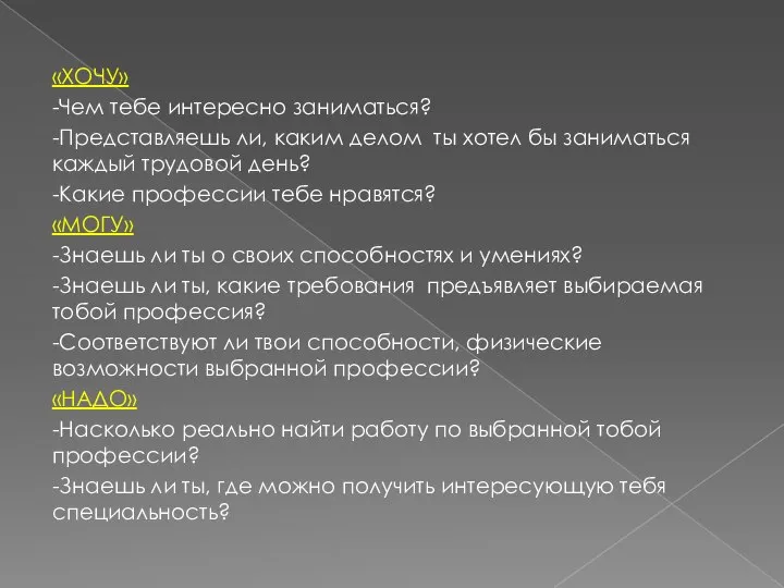 «ХОЧУ» -Чем тебе интересно заниматься? -Представляешь ли, каким делом ты хотел бы