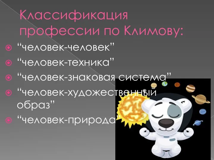 Классификация профессии по Климову: “человек-человек” “человек-техника” “человек-знаковая система” “человек-художественный образ” “человек-природа”