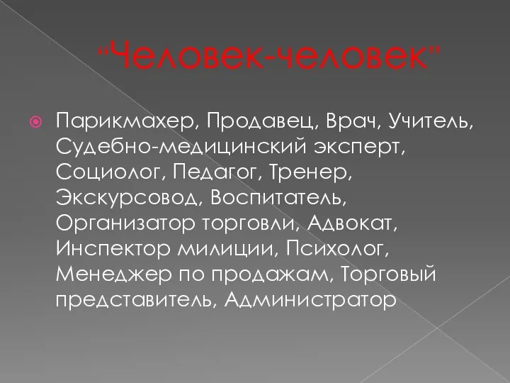 “Человек-человек” Парикмахер, Продавец, Врач, Учитель, Судебно-медицинский эксперт, Социолог, Педагог, Тренер, Экскурсовод, Воспитатель,