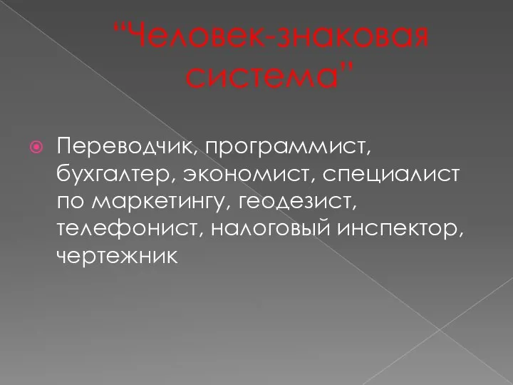 “Человек-знаковая система” Переводчик, программист, бухгалтер, экономист, специалист по маркетингу, геодезист, телефонист, налоговый инспектор, чертежник