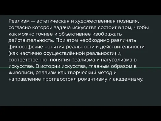 Реализм — эстетическая и художественная позиция, согласно которой задача искусства состоит в