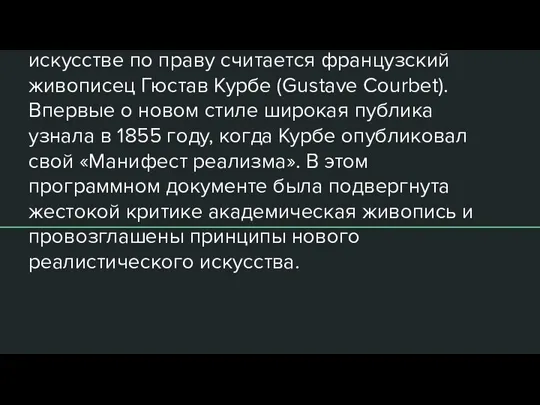 Основоположником реализма в мировом искусстве по праву считается французский живописец Гюстав Курбе