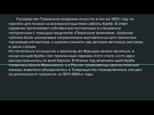 Руководство Парижской академии искусств в том же 1855 году не приняло для