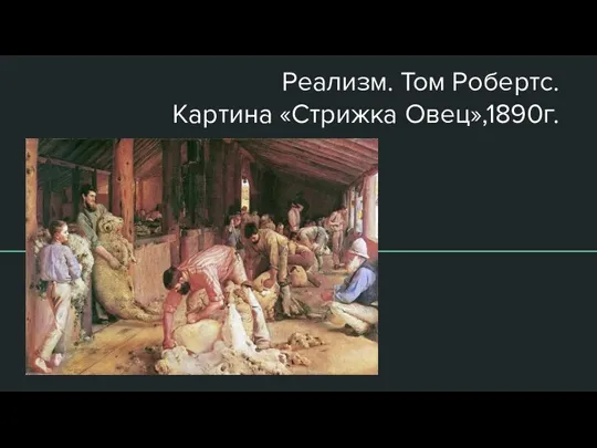 Реализм. Том Робертс. Картина «Стрижка Овец»,1890г.