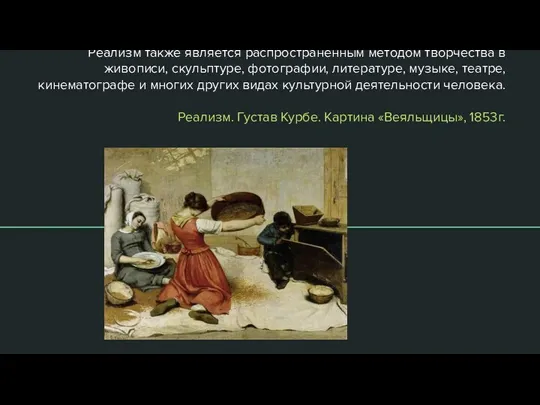 Реализм также является распространенным методом творчества в живописи, скульптуре, фотографии, литературе, музыке,