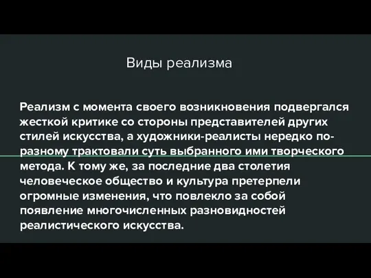 Виды реализма Реализм с момента своего возникновения подвергался жесткой критике со стороны