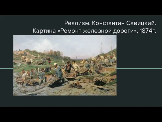 Реализм. Константин Савицкий. Картина «Ремонт железной дороги», 1874г.