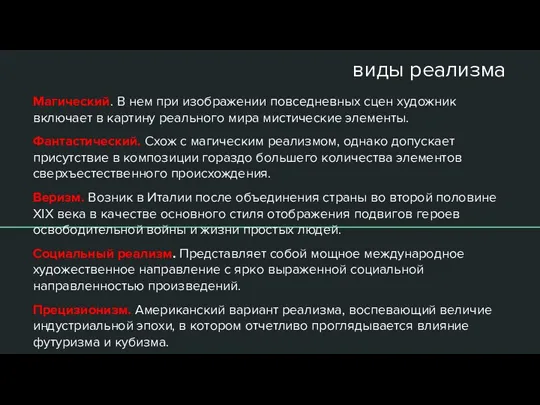 виды реализма Магический. В нем при изображении повседневных сцен художник включает в