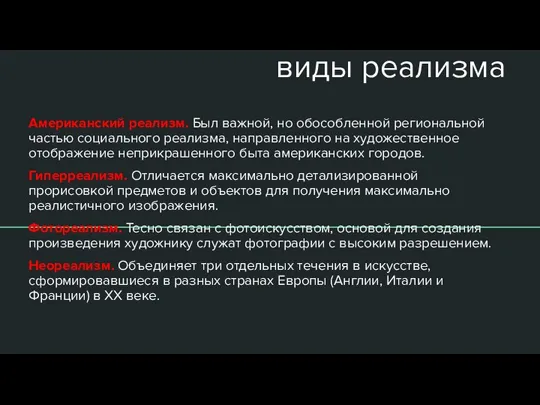 виды реализма Американский реализм. Был важной, но обособленной региональной частью социального реализма,