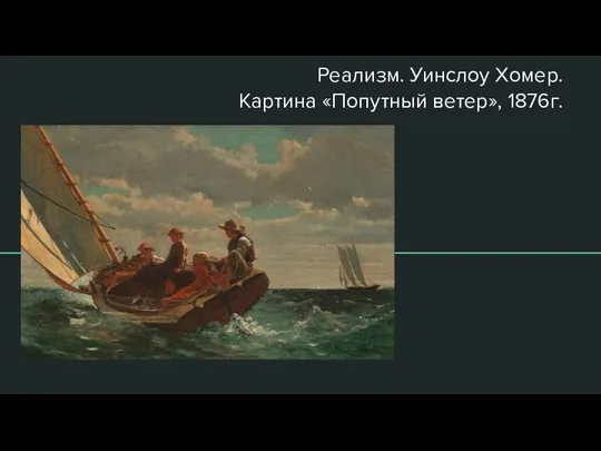 Реализм. Уинслоу Хомер. Картина «Попутный ветер», 1876г.