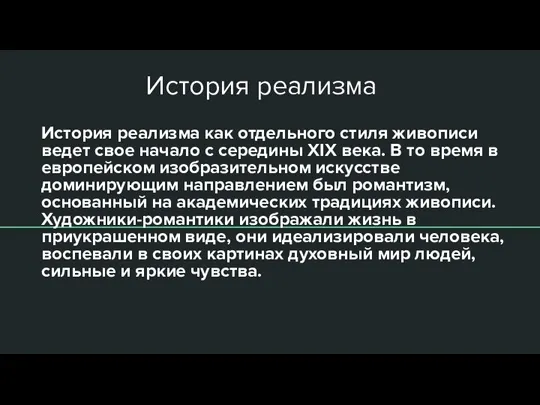 История реализма История реализма как отдельного стиля живописи ведет свое начало с