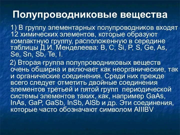 Полупроводниковые вещества 1) В группу элементарных полупроводников входят 12 химических элементов, которые