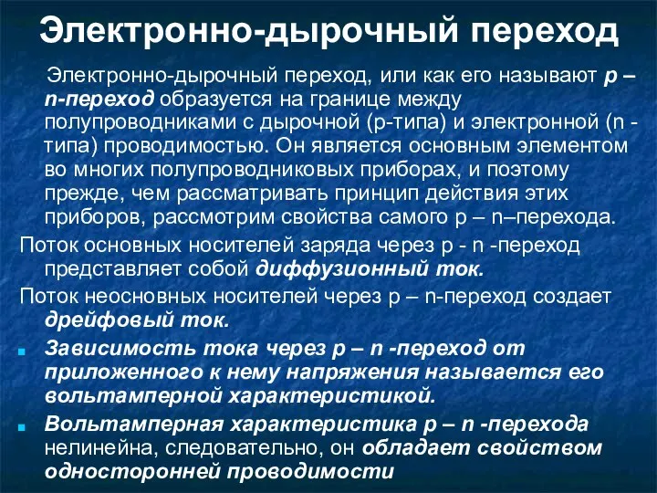 Электронно-дырочный переход Электронно-дырочный переход, или как его называют р – n-переход образуется