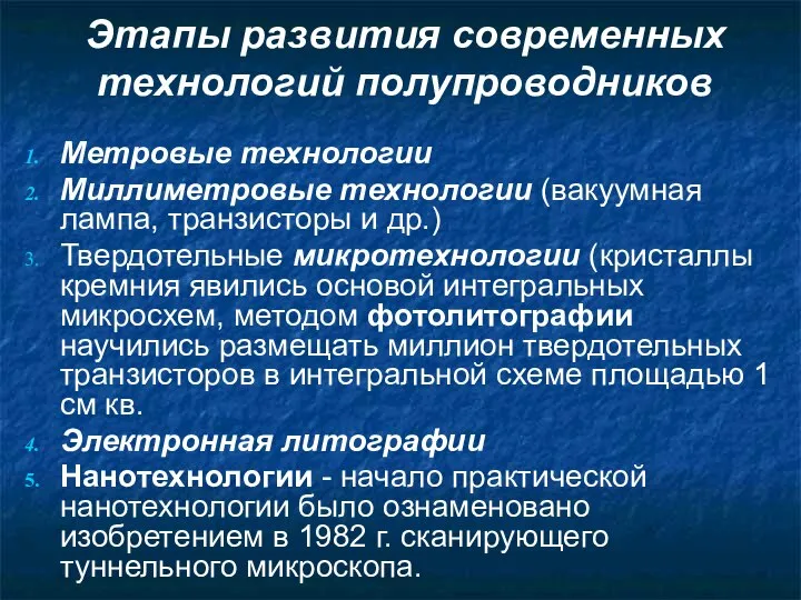 Этапы развития современных технологий полупроводников Метровые технологии Миллиметровые технологии (вакуумная лампа, транзисторы