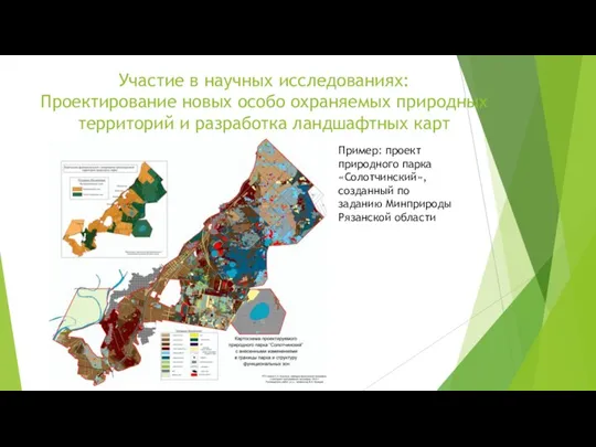 Участие в научных исследованиях: Проектирование новых особо охраняемых природных территорий и разработка