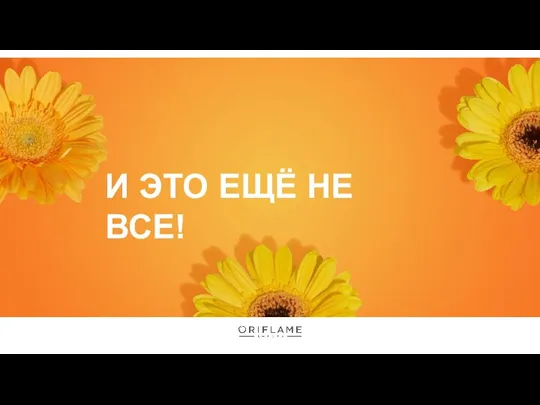 И ЭТО ЕЩЁ НЕ ВСЕ!