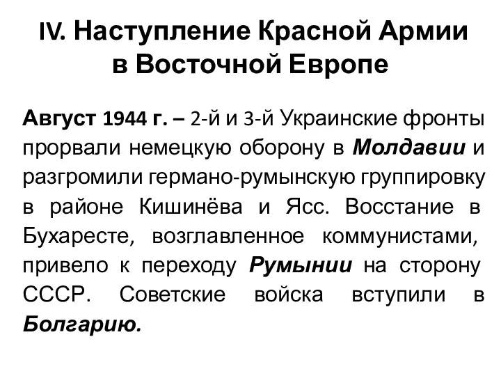 IV. Наступление Красной Армии в Восточной Европе Август 1944 г. – 2-й