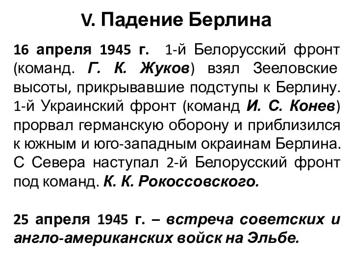 V. Падение Берлина 16 апреля 1945 г. 1-й Белорусский фронт (команд. Г.